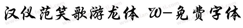 汉仪范笑歌游龙体 W字体转换